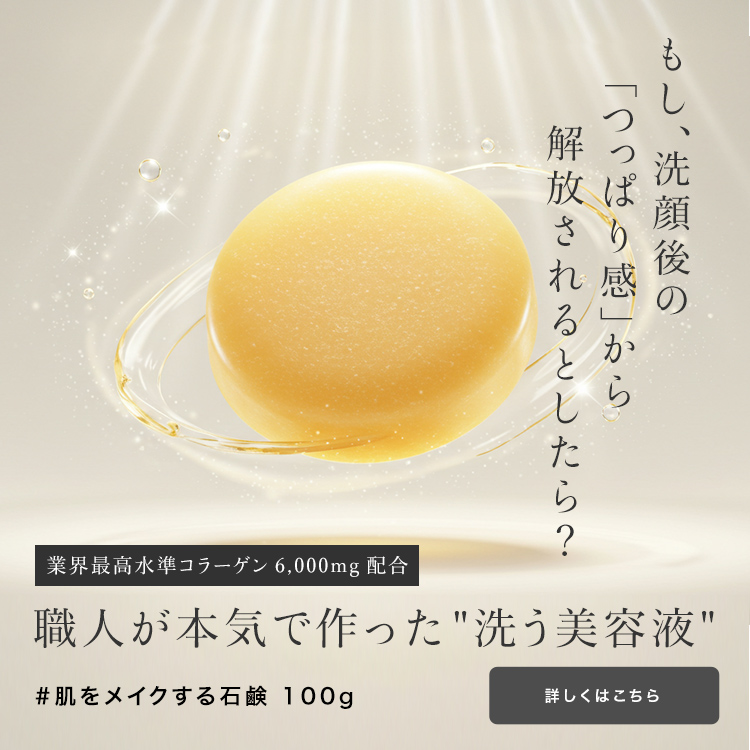 #肌をメイクする石鹸 パッケージ