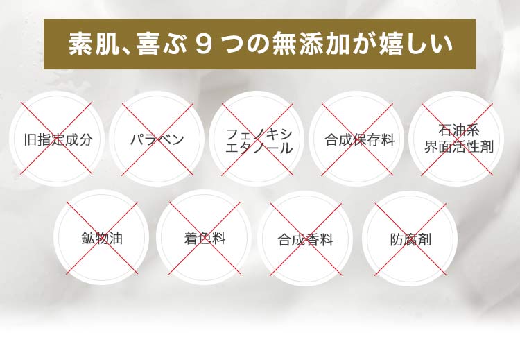 素肌、喜ぶ9つの無添加